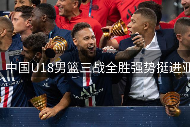 中国U18男篮三战全胜强势挺进亚洲杯八强
