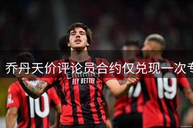 乔丹天价评论员合约仅兑现一次专访 下赛季或不再续约