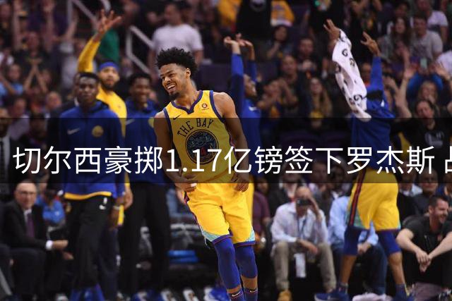 切尔西豪掷1.17亿镑签下罗杰斯 战术适配性成最大悬念