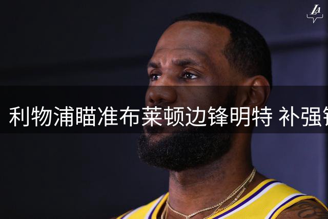 利物浦瞄准布莱顿边锋明特 补强锋线动作频频