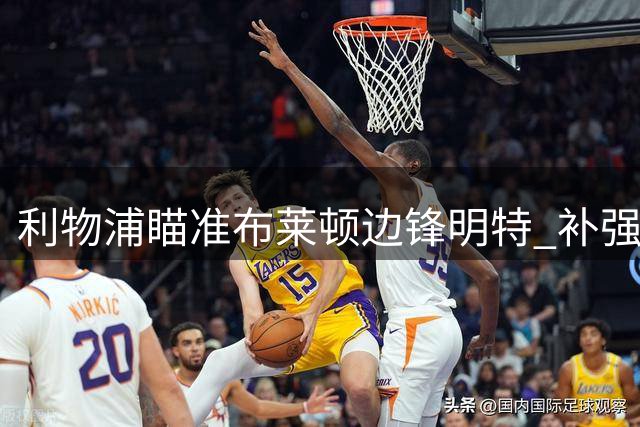 利物浦瞄准布莱顿边锋明特 补强锋线动作频频
