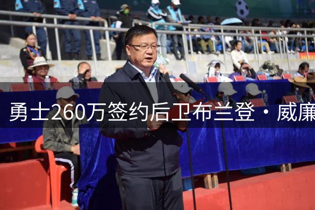勇士260万签约后卫布兰登·威廉姆斯 增强板凳得分能力