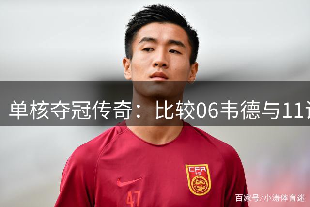 单核夺冠传奇：比较06韦德与11诺天王总决赛表现