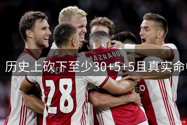 历史上砍下至少30+5+5且真实命中率不低于70%次数榜：詹姆斯居首