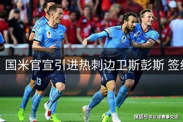 国米官宣引进热刺边卫斯彭斯 签约至2031年