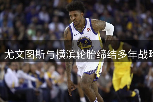 尤文图斯与横滨轮胎缔结多年战略合作伙伴关系