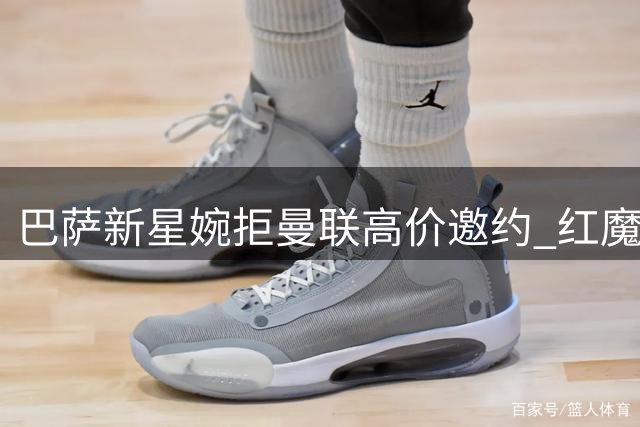 巴萨新星婉拒曼联高价邀约 红魔引援计划受挫