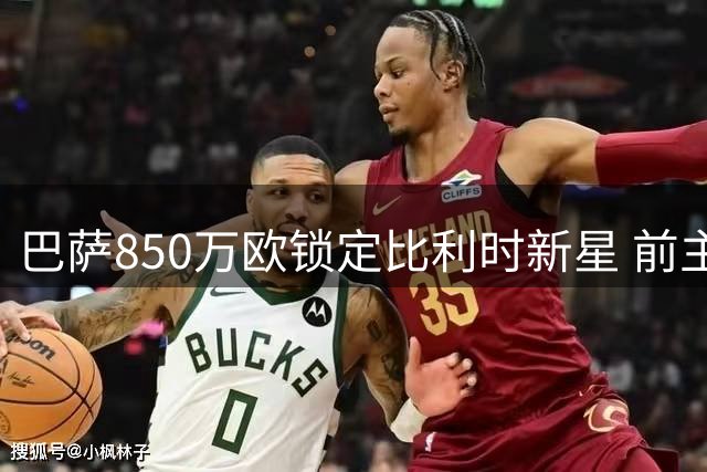 巴萨850万欧锁定比利时新星 前主帅揭秘布鲁日忍痛放人内幕