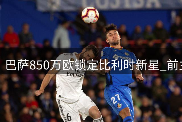 巴萨850万欧锁定比利时新星 前主帅揭秘布鲁日忍痛放人内幕