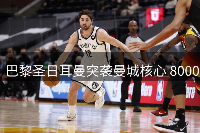 巴黎圣日耳曼突袭曼城核心 8000万欧元能否撬动罗德里转会？