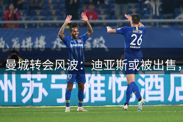 曼城转会风波：迪亚斯或被出售，米兰引援传闻再起