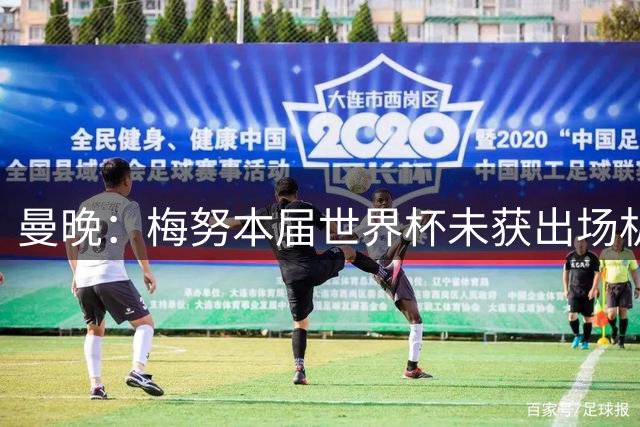 曼晚：梅努本届世界杯未获出场机会