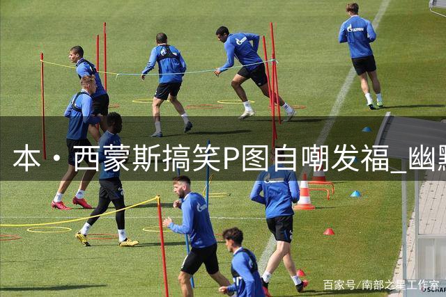 本·西蒙斯搞笑P图自嘲发福 幽默开启训练新篇章