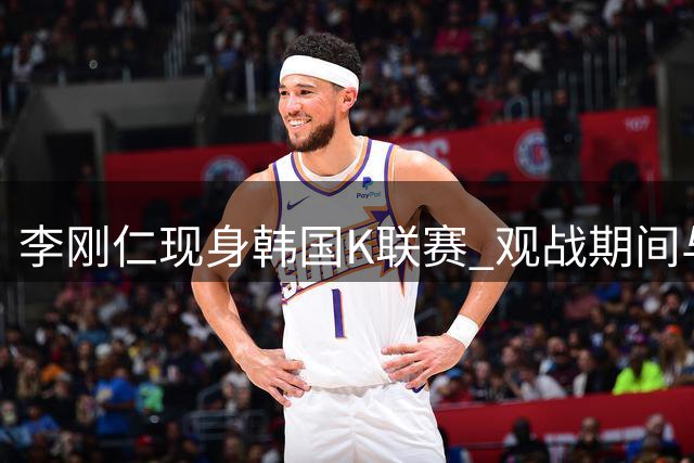 李刚仁现身韩国K联赛 观战期间与国字号队友互动