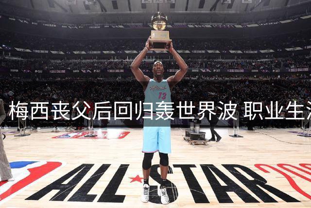 梅西丧父后回归轰世界波 职业生涯第922球