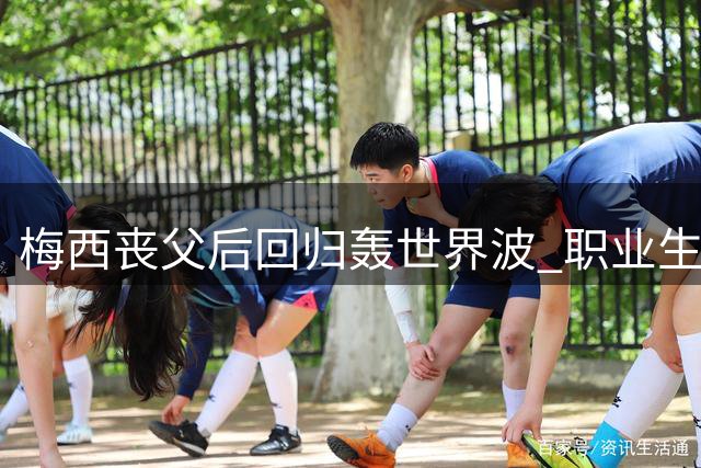 梅西丧父后回归轰世界波 职业生涯第922球