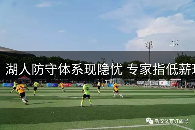 湖人防守体系现隐忧 专家指低薪球员难扛争冠级防守重任