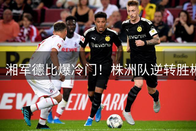 湘军德比爆冷门！株洲队逆转胜郴州获关键三分