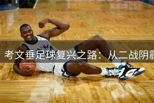考文垂足球复兴之路：从二战阴霾到英超赛场