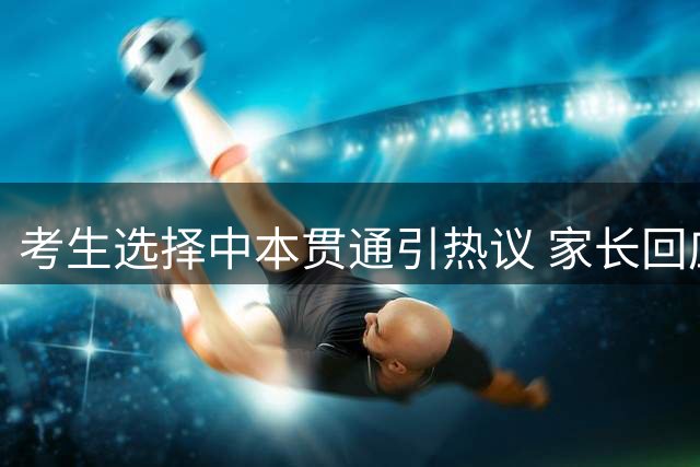 考生选择中本贯通引热议 家长回应"海运背景"猜测