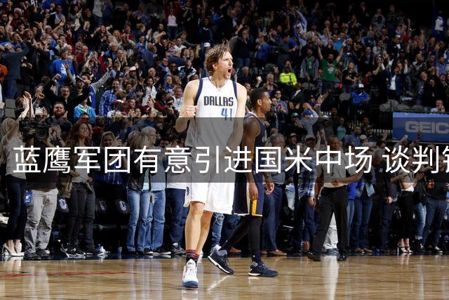 蓝鹰军团有意引进国米中场 谈判锁定先租后买方案