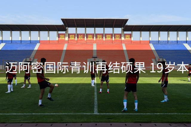 迈阿密国际青训再结硕果 19岁本土后卫苏马拉完成一线队跃升
