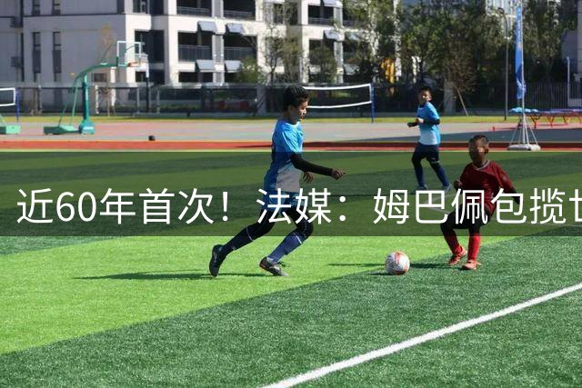 近60年首次！法媒：姆巴佩包揽世界杯+欧冠+联赛金靴，却无缘奖杯