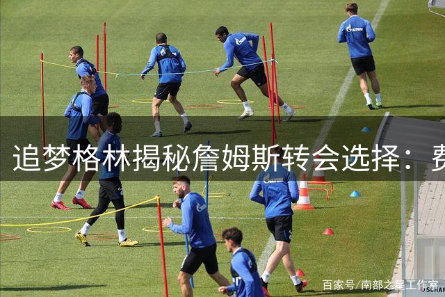 追梦格林揭秘詹姆斯转会选择：费城签约早有预兆 首次决定阴影犹在
