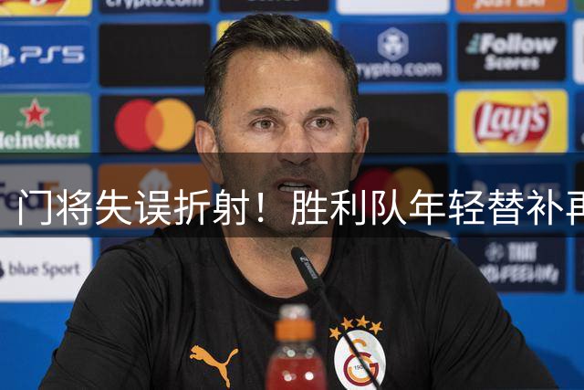 门将失误折射！胜利队年轻替补再度失手致两球落后