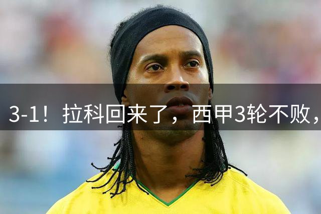 3-1！拉科回来了，西甲3轮不败，奥巴梅杨场场破门，有望成大黑马