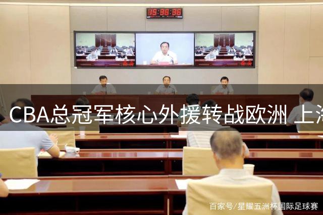 CBA总冠军核心外援转战欧洲 上海男篮王朝梦遭遇当头一棒